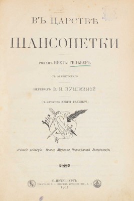 Гильбер И. В царстве шансонетки. Роман Иветы Гильбер / С фр. пер. В.Н. Пушкиной. СПб.: Изд. ред. «Нового журнала иностранного литературы», 1902.